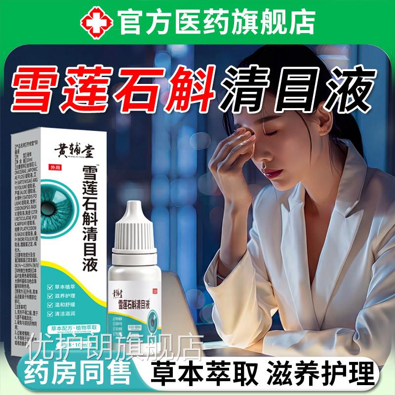 雪莲石斛清目液植物萃明取滴眼液眼睛干涩疲劳缓解目清凉滴眼液优