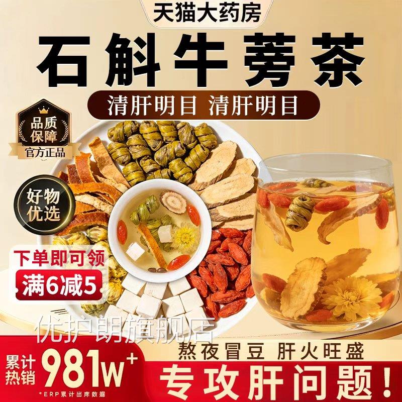 石斛牛蒡根茶方旗舰店正品熬夜元气茶决明官子菊花中材药房泡水nx