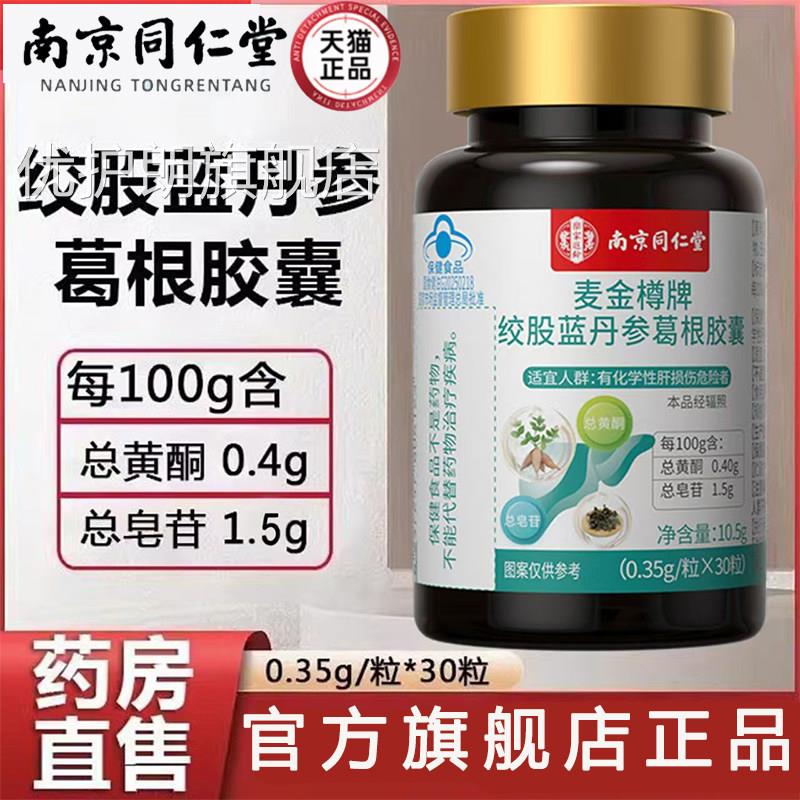 蓝绞股蓝丹参葛根胶囊南京同仁堂官方旗舰店正品帽认证药房直售bx