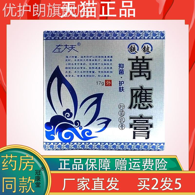 左大夫铁铍万应膏17g缓解皮肤不适外用草本抑菌护理乳膏四季皆宜