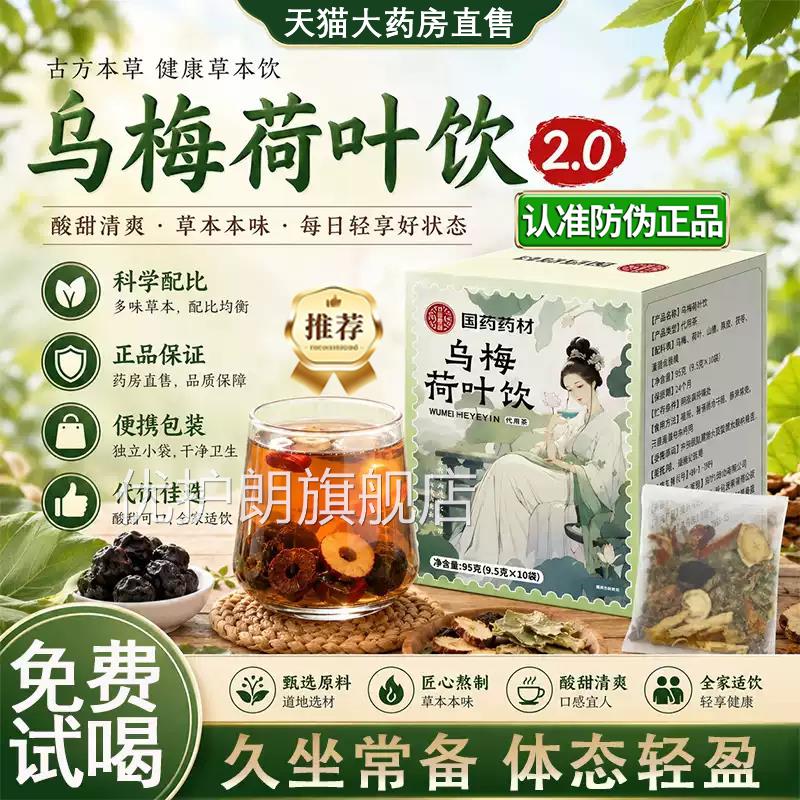 国药药材乌梅荷叶饮2.0乌梅汤养生茶祛湿茶陈皮山楂甘g草药材饮c