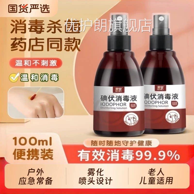 麦里碘伏毒液喷剂喷雾型小瓶装碘伏碘酒100ml家用消正品杀菌便携