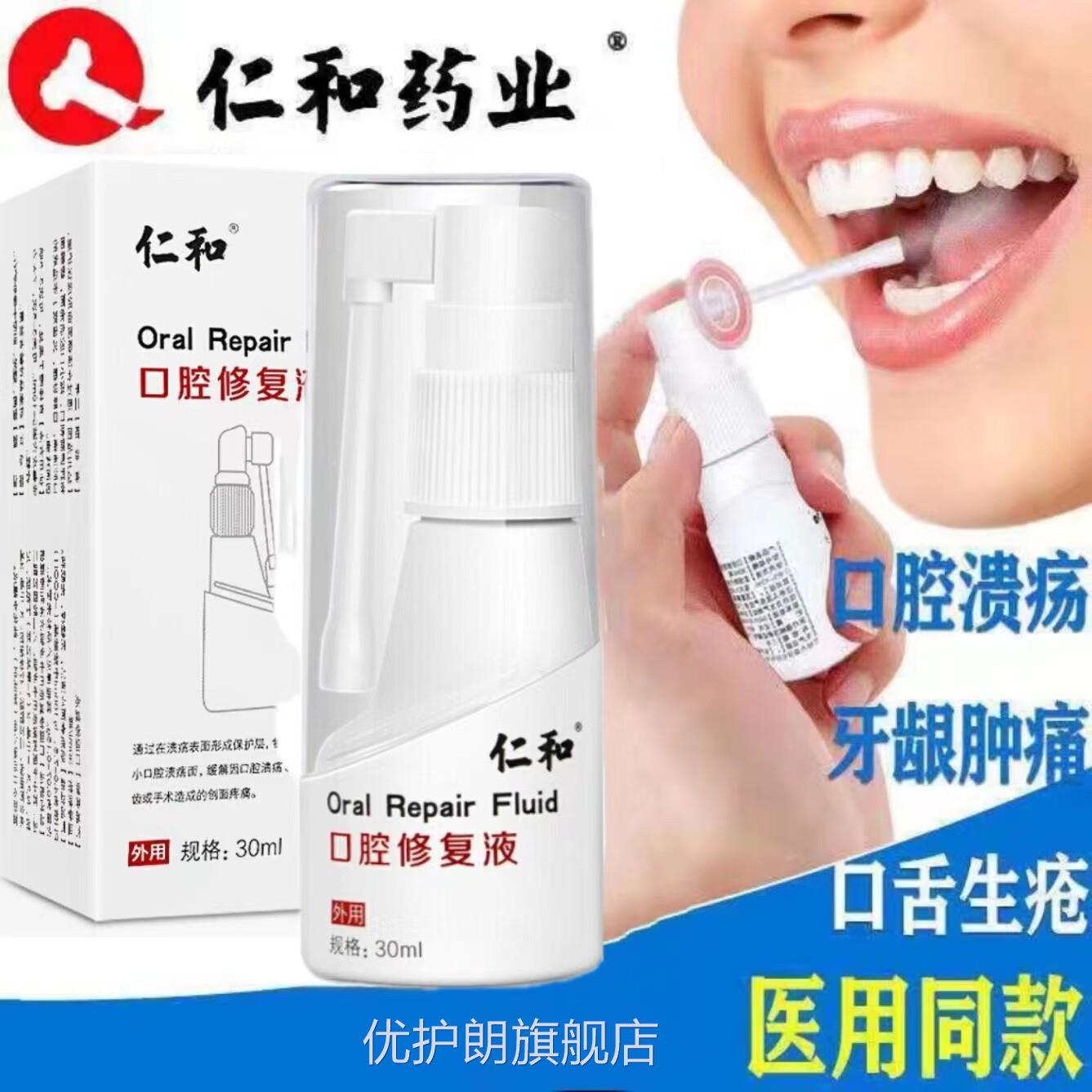 仁和口腔修护液口腔溃喷烂护理嘴巴上火覆发长泡凝胶雾药房正品cc
