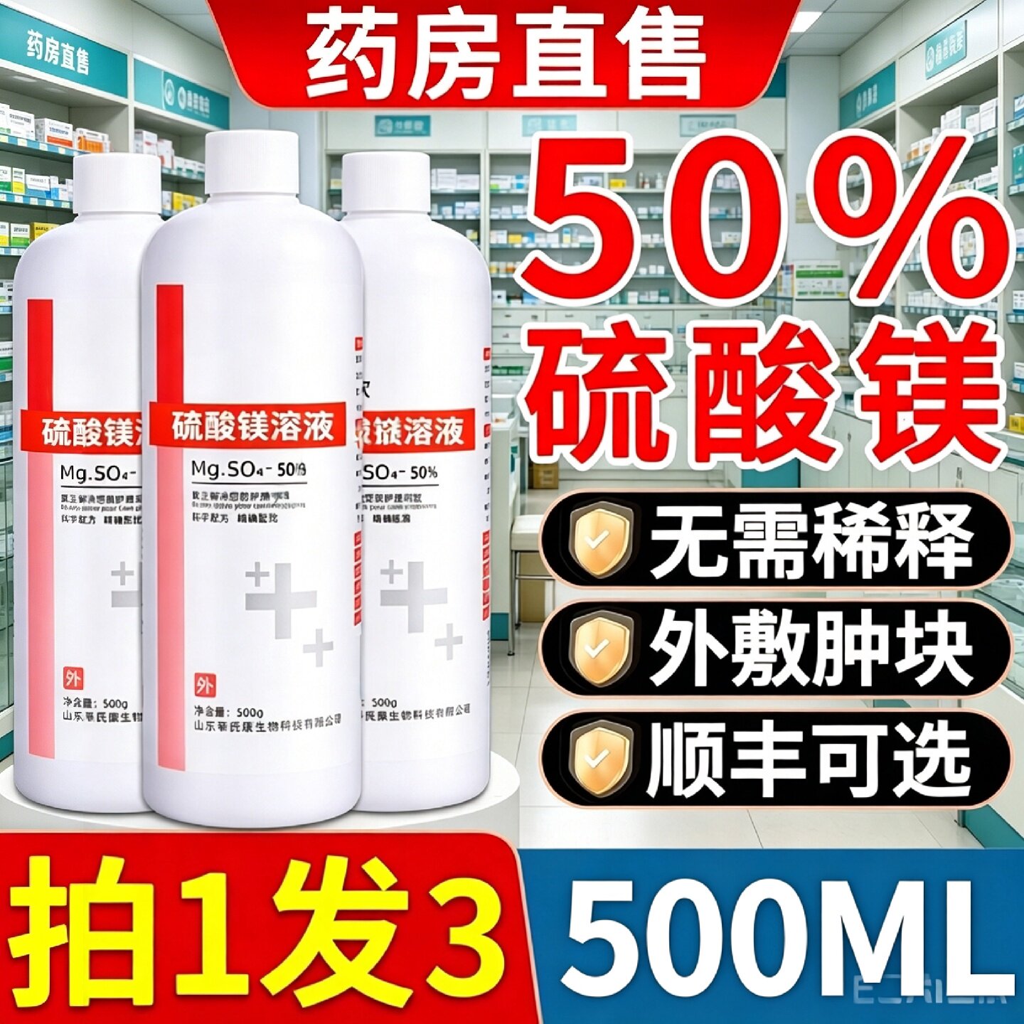 50%医用硫酸镁外敷消肿热敷泡脚溶液水肿泻扭伤眼脸部术后旗舰店