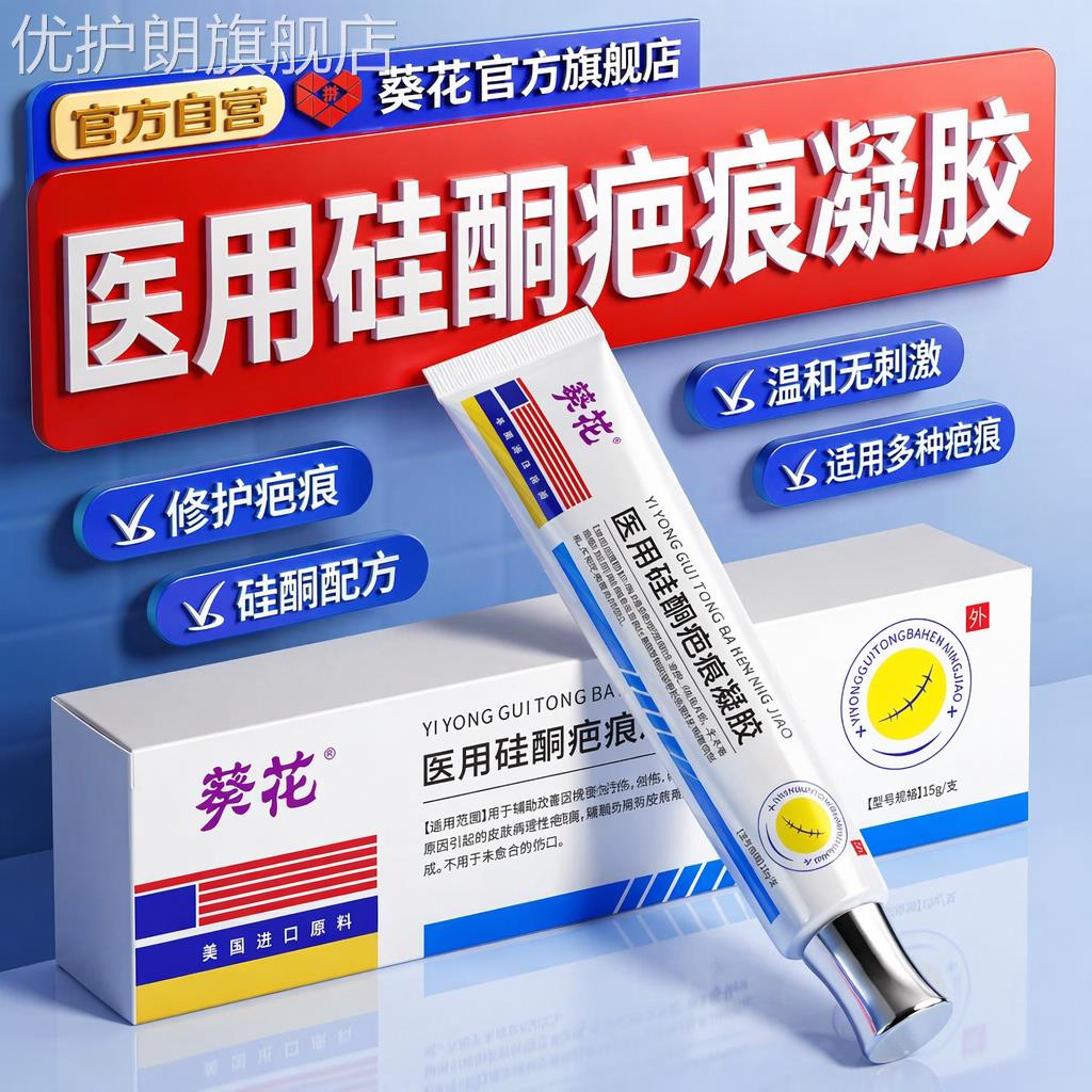 葵花医用硅酮凝胶祛疤膏去疤膏去疤痕修复无痕祛疤烫伤疤痕除疤膏