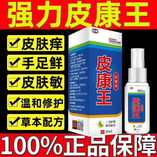 皮康王老牌子正品止痒抑菌喷雾剂乳膏皮肤瘙痒特药效皮康王软膏过