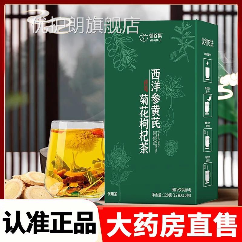 御谷集西洋i参黄芪菊花枸杞茶官方正品组合茶旗舰店直播同款8k优