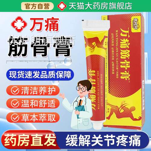 【天猫大药房旗舰店】胜时珍泰国王万通筋虎骨膏透骨膏皮肤护理膏