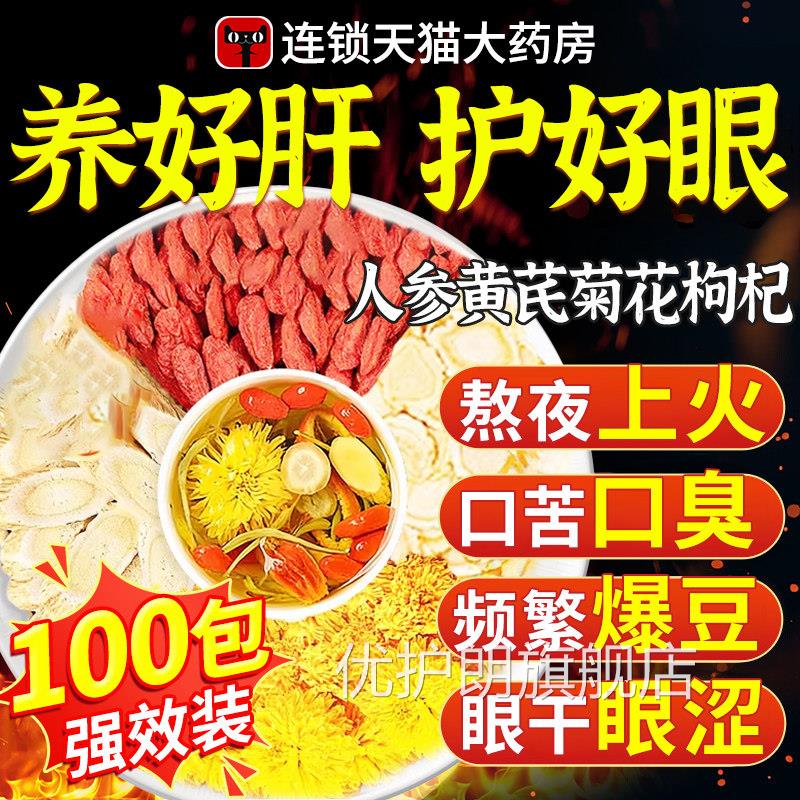 参西洋参黄芪人菊花枸杞茶养肝护肝肾明目茶泡水喝的功效与作用at