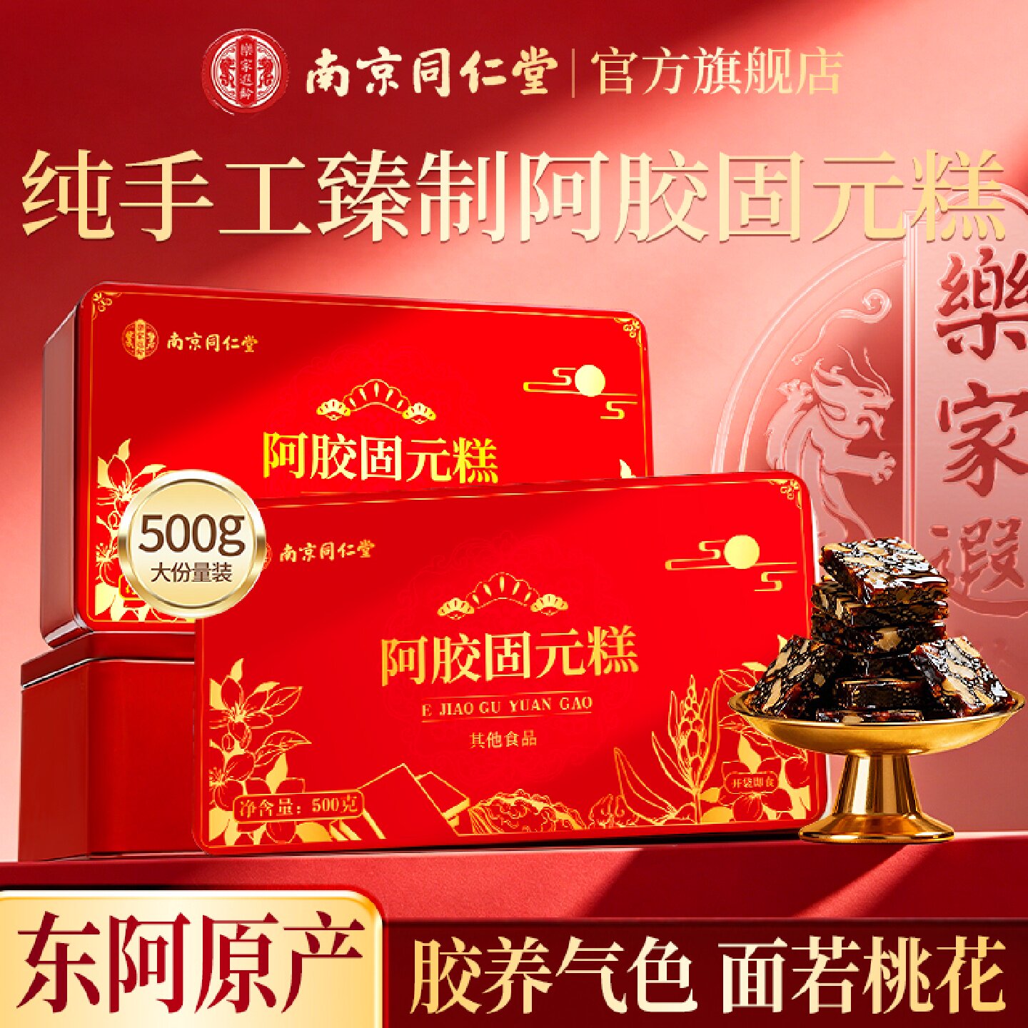 南京同仁堂手工东阿胶糕阿胶固元糕礼盒非补气补血正品官方旗旗舰