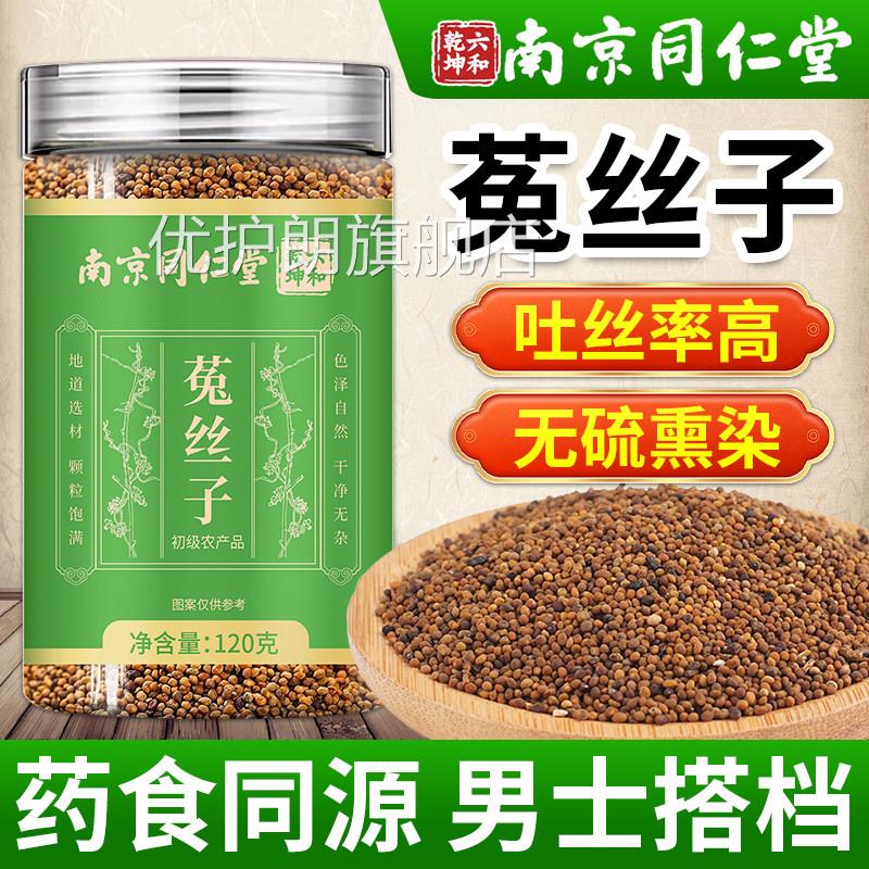 南京同仁堂菟丝子中药枸材正品官方旗舰店搭肉苁蓉沙苑子杞泡水喝