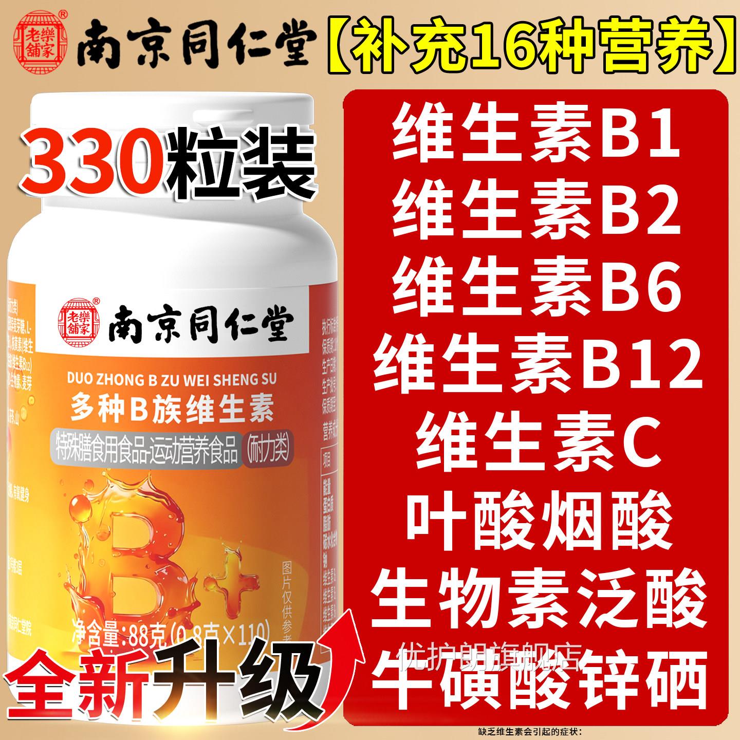 南京同仁堂复合维生素b族片b12正品100片男女士b专族用官方旗舰nn
