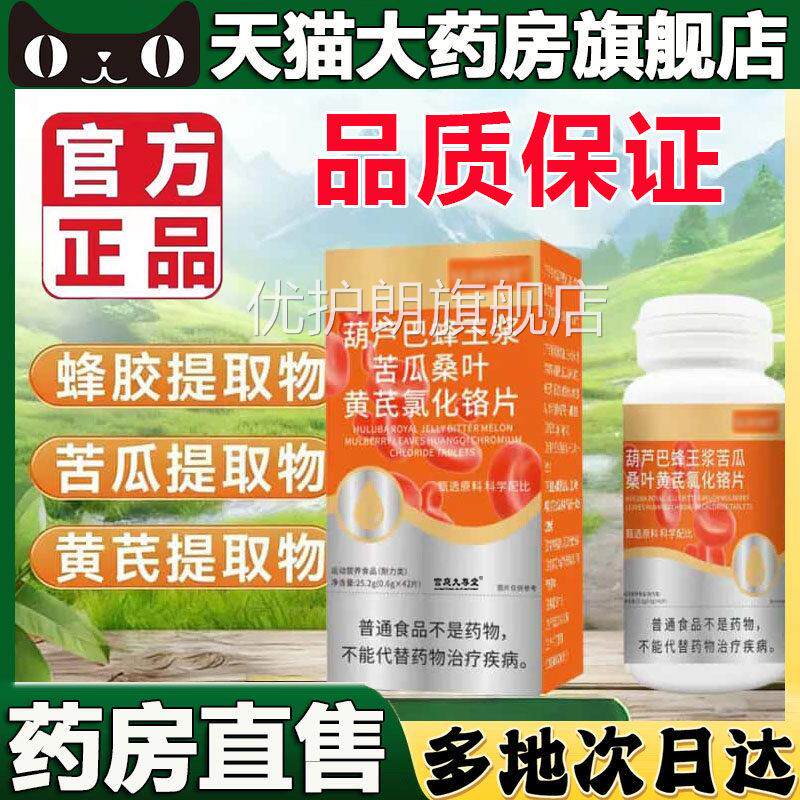 葫芦巴蜂王浆苦瓜桑叶黄芪氯化铬片血官方正旗舰店品糖药房售5BC