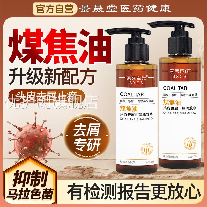 煤焦油洗剂洗发水官方舰店马拉色菌脂溢性去屑旗止痒去头皮油炎液