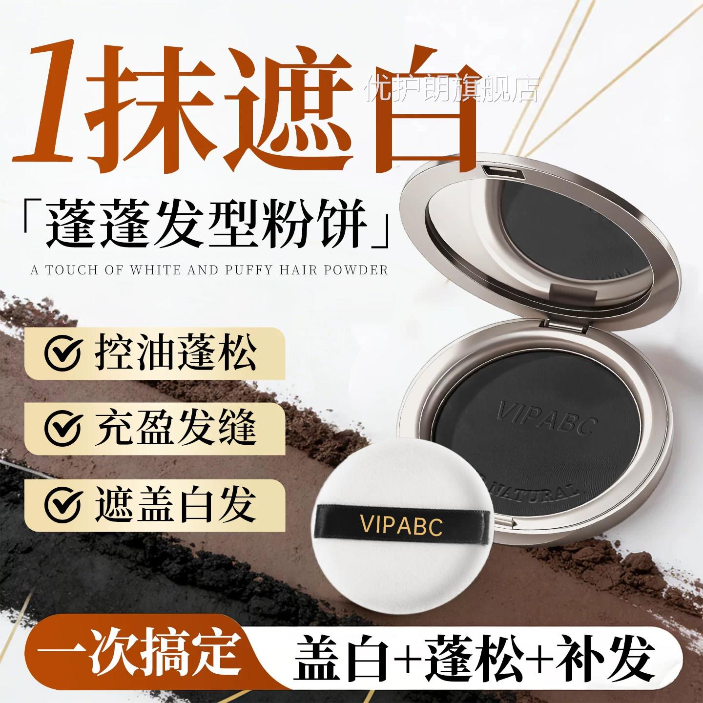 遮正盖白发神器纯植物不掉色补色美发笔蓬蓬发型粉饼官方旗舰店品图片