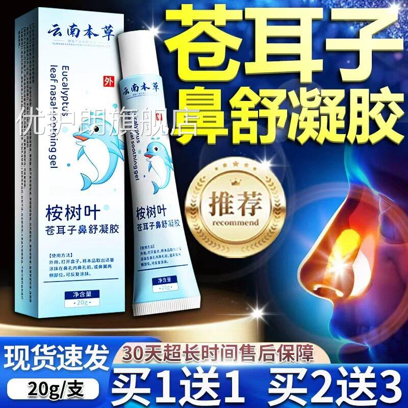 桉树叶苍耳子鼻舒凝胶官方旗舰正品外用草店本萃取鼻子不适20g/盒