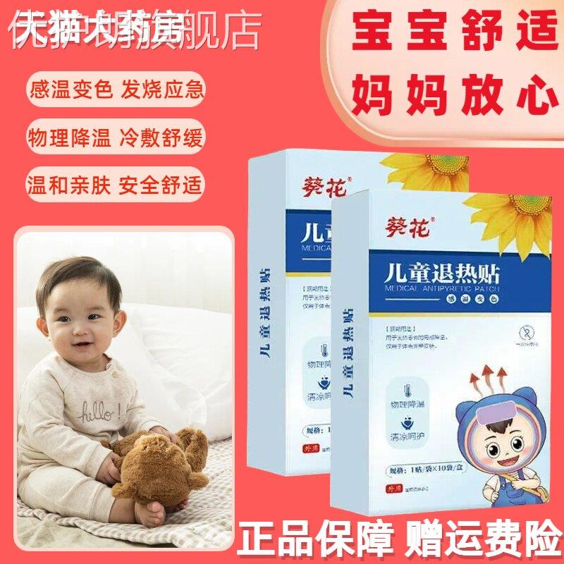 葵花儿童退热贴医用退热贴物理降温感温变色婴幼儿退烧贴儿童降温