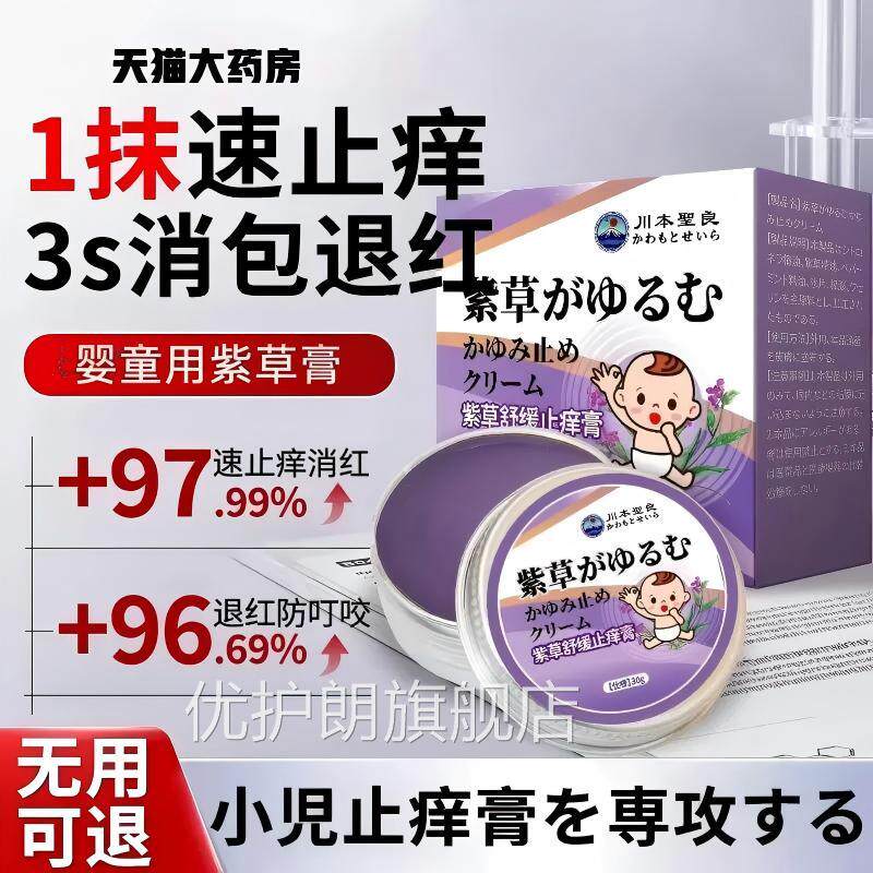 紫草膏儿童婴儿蚊虫叮咬止痒消肿快速驱蚊正品子官方旗舰店优护朗