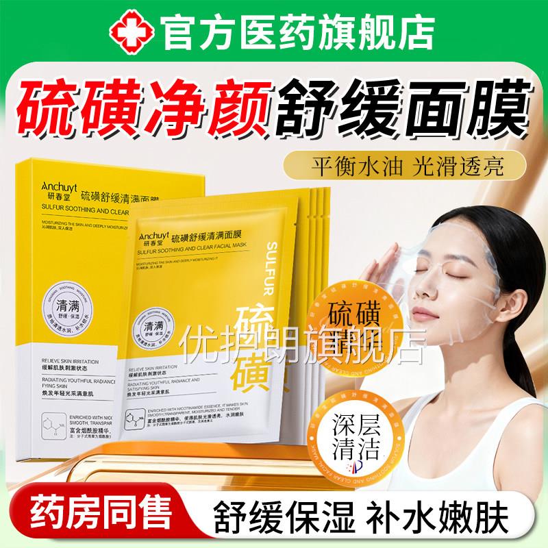 硫磺面膜祛去痘淡化痘收印除螨清洁保湿滋润紧致控油缩毛孔去黑头