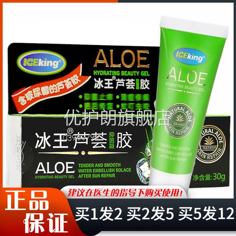 冰王芦荟抑菌凝胶30g皮肤外用痘痘护理芦荟凝胶优护朗旗舰店