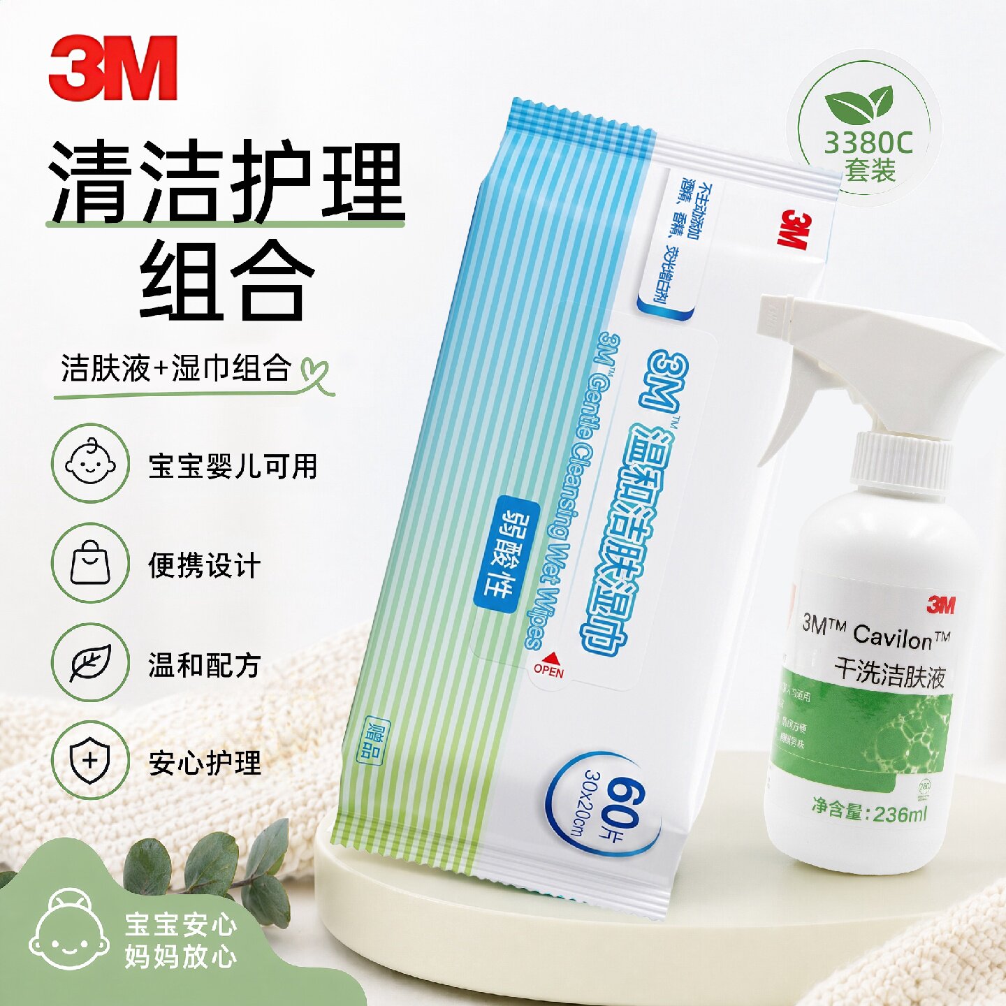 3M干洗洁肤液喷雾3380C套装含湿巾免水洗温和清洁婴幼儿老人旗舰