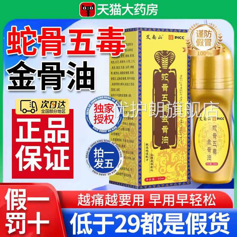 古医传古方蛇骨毒金五骨油正品旗舰店官方温和草本萃取腰颈全身nx