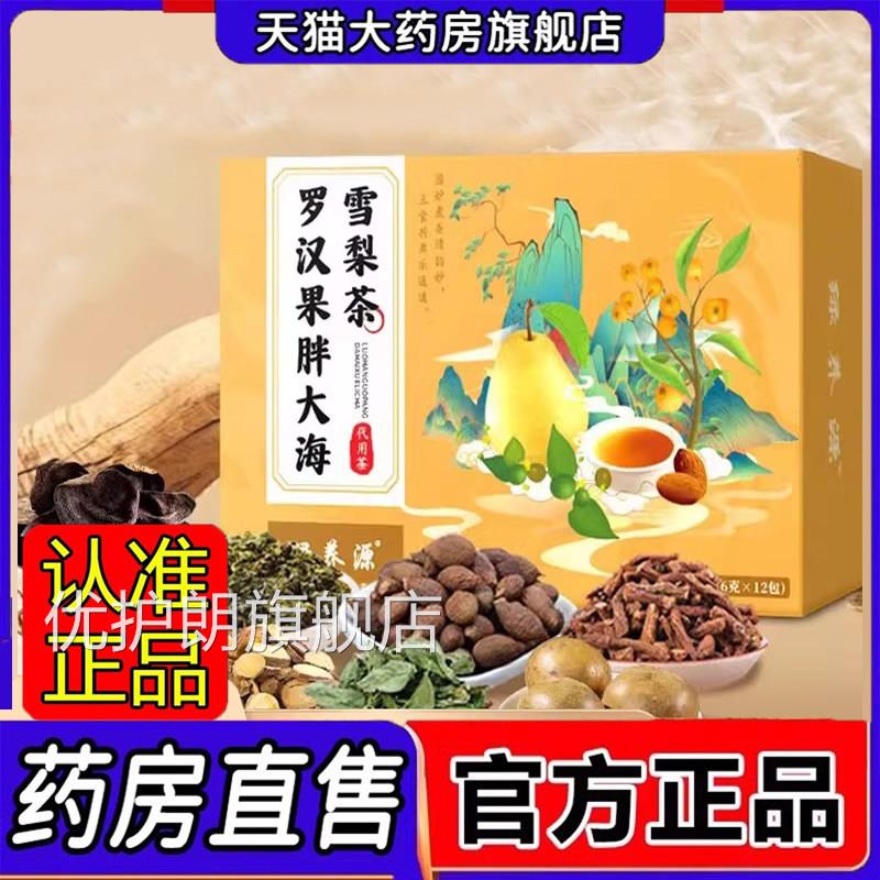 罗汉果大海雪梨茶喉咙胖伴侣八润饮薄荷官方旗舰店正品药房售1jk