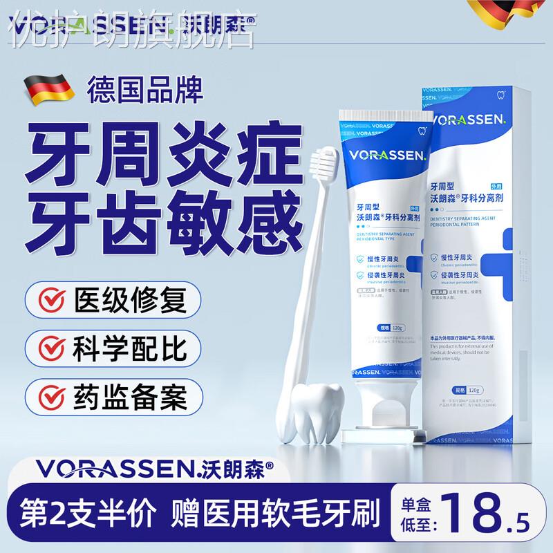 沃朗森 医用脱敏专用牙膏治牙周炎口腔护理牙龈出血萎缩肿痛感京