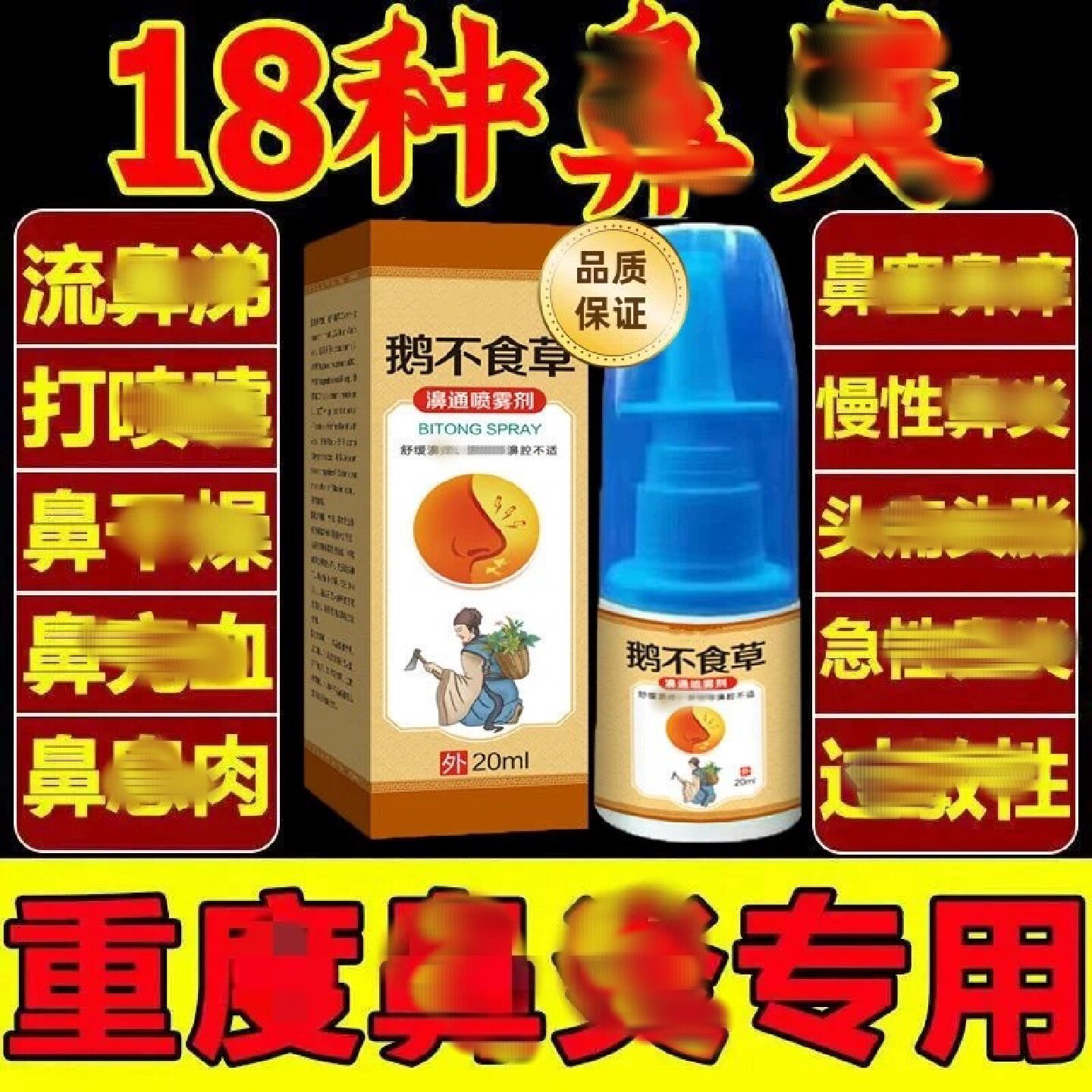 鹅不食草鼻喷炎剂鼻窦鼻疏通炎喷雾成人过敏性通鼻气克塞星无旗舰
