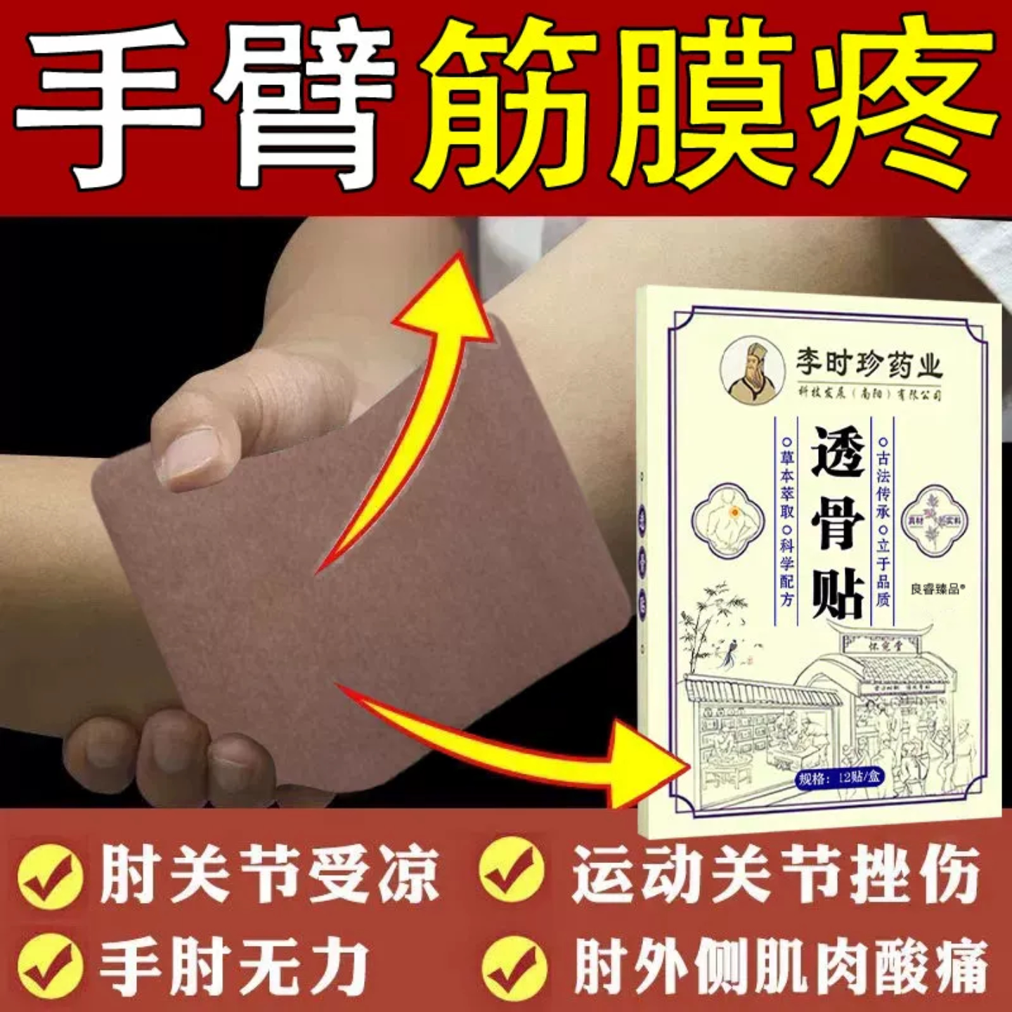 手臂手腕伤筋膏药贴舒筋活血止痛消炎活络筋骨关节疼痛专用旗舰店