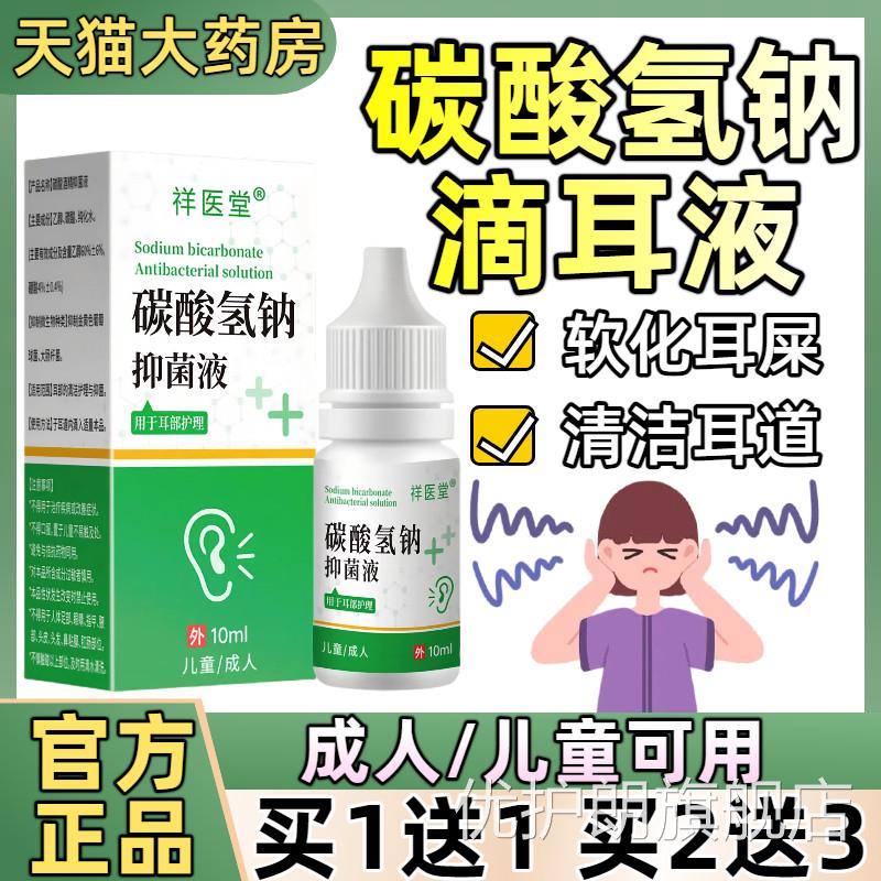 碳酸氢钠滴耳液人儿童耳成道清洗液软化耳道耳朵耳屎耳垢官方正品