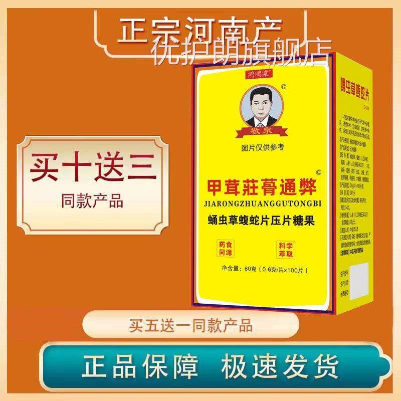 正河南敬泉宗产甲茸非濮阳壮骨庄蓇通痹非胶囊 药食同源 5送1优护