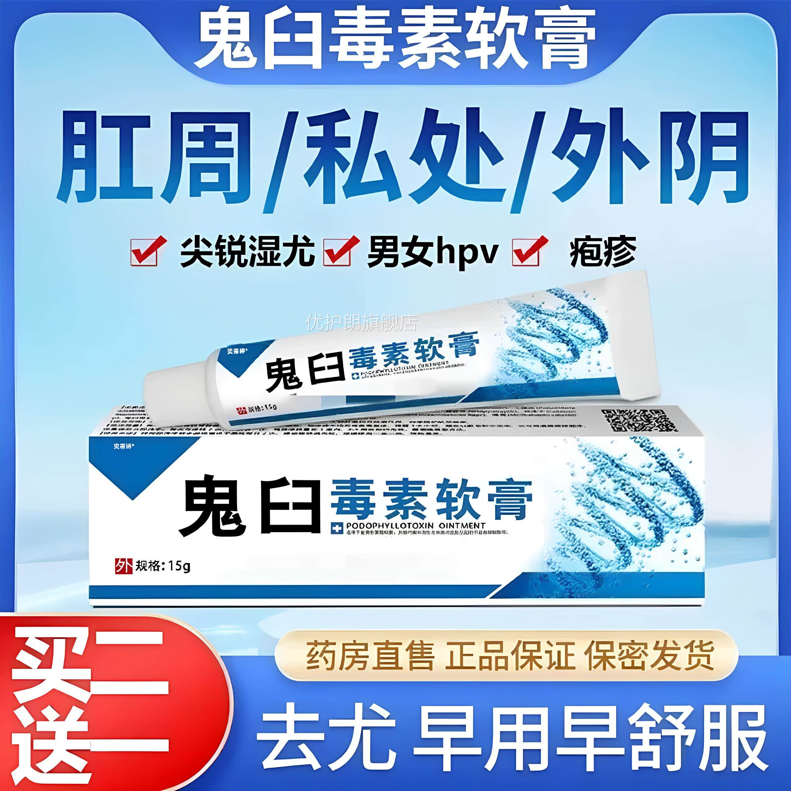 鬼臼毒素酊软膏皮尖锐湿肤扁平尤犹官方正品旗舰店适用肛周私处优