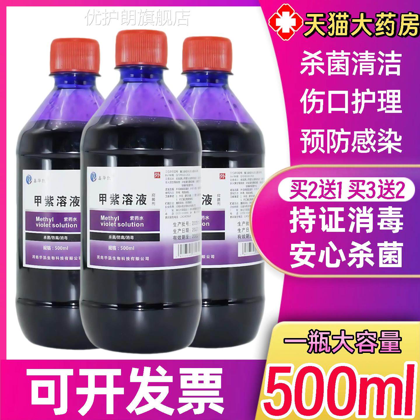 菌紫药水医用家用甲紫溶液龙胆紫伤口皮肤外用杀兽用消毒液大瓶装