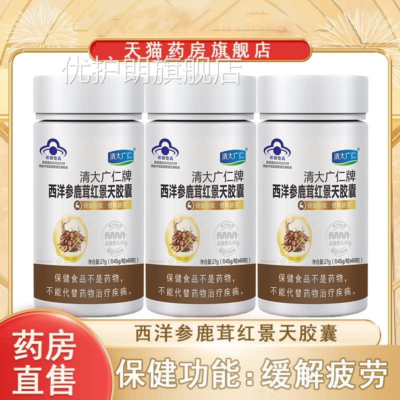 清大广仁西洋参鹿茸红景天胶囊缓解体力疲劳上班族抗疲品劳正7xs