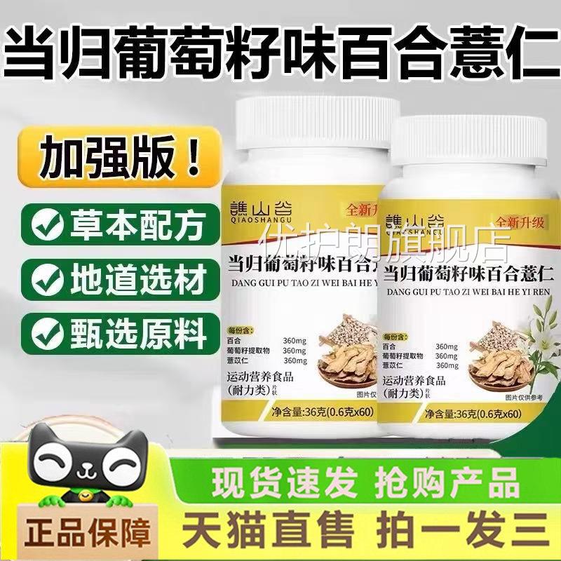 谯山谷当归葡萄籽百合味薏仁片特膳官方旗舰店草本萃取药房售1gm