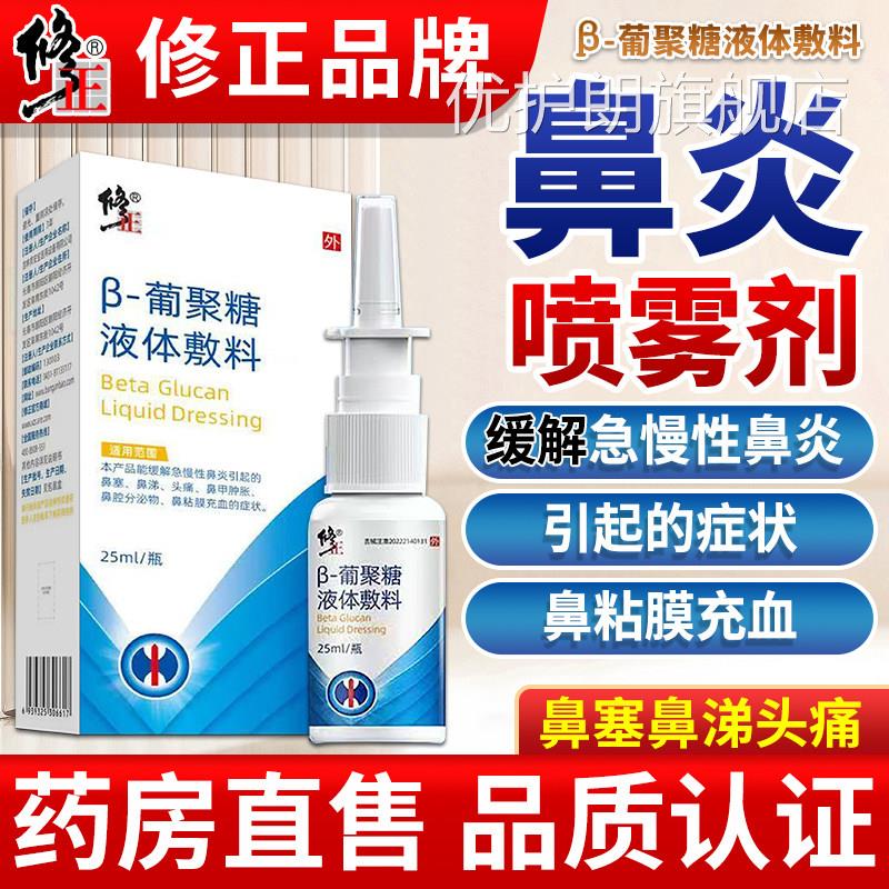 修正鼻炎喷雾剂官方正品急慢性鼻炎鼻塞流鼻涕儿鼻童成人甲肿胀优