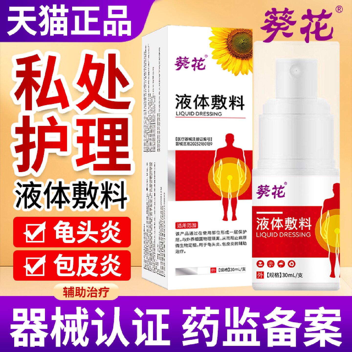 葵花液体敷料男士私处包皮炎龟头炎红点异味瘙痒男性护理液旗舰店