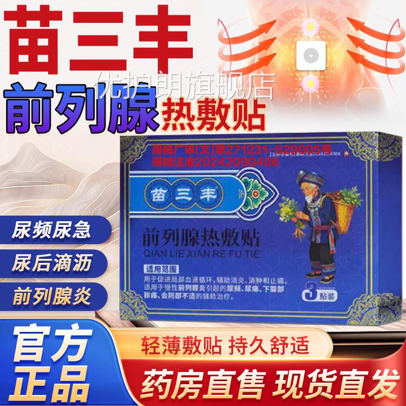 苗三丰前列腺热敷贴官方旗舰店正品房直售男膏药贴外药用前列腺L3