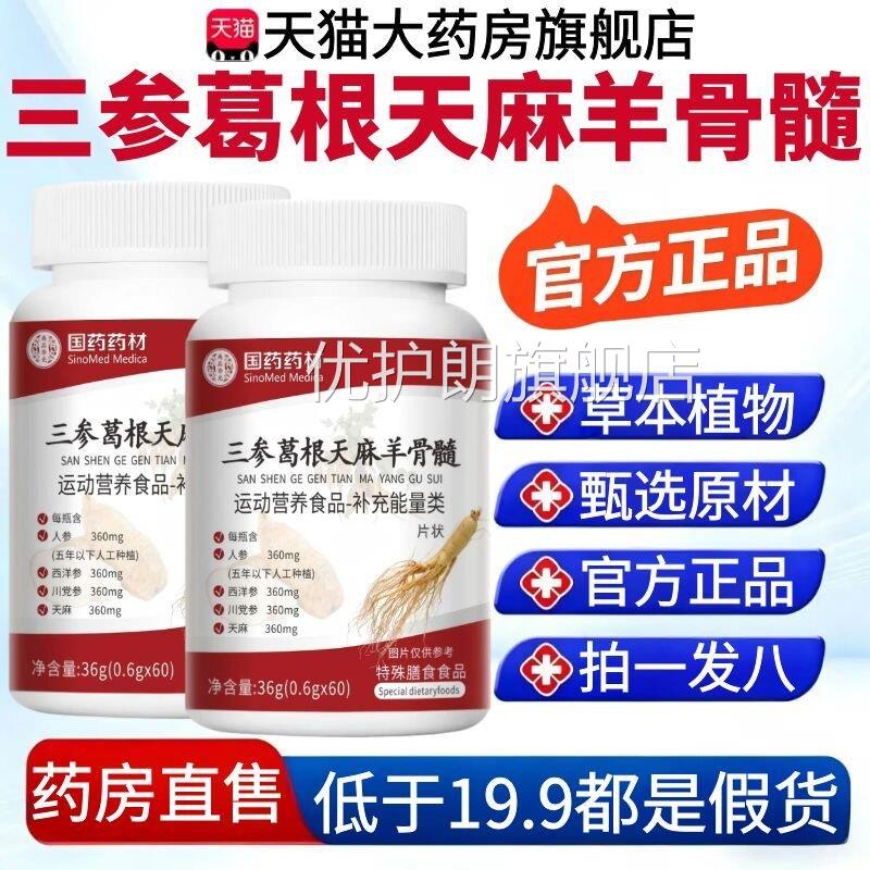 三参葛天麻羊骨髓片官方根旗舰店正品草本植萃甄选原材药房售2AZ