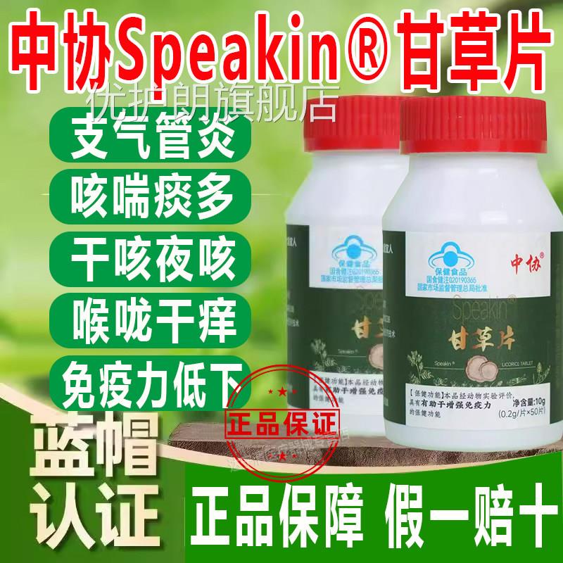 中协Speaki嗽n甘草片成人免疫力低咳痰多干咳夜咳支气管炎正品优