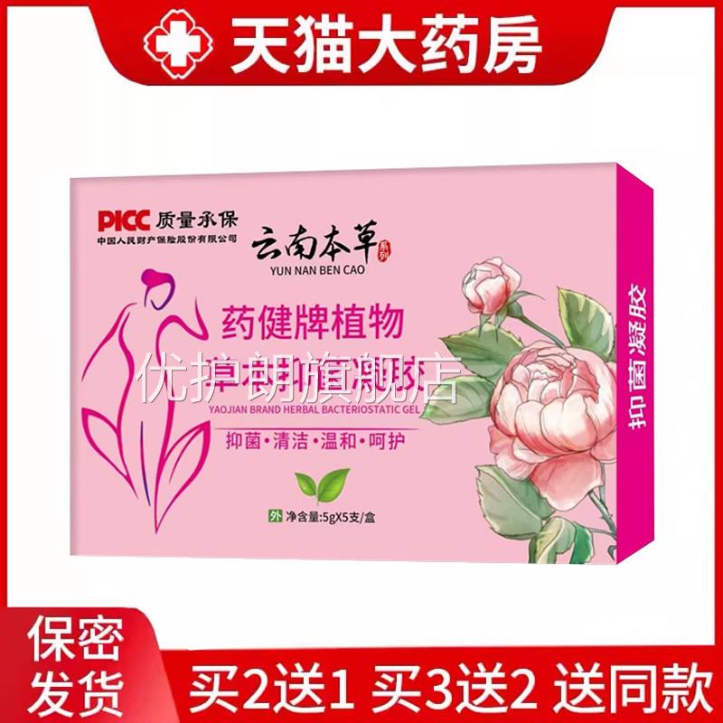 云南本草妇凝胶女性私密护理 伦敦大药房正品植物草本抑菌科凝胶