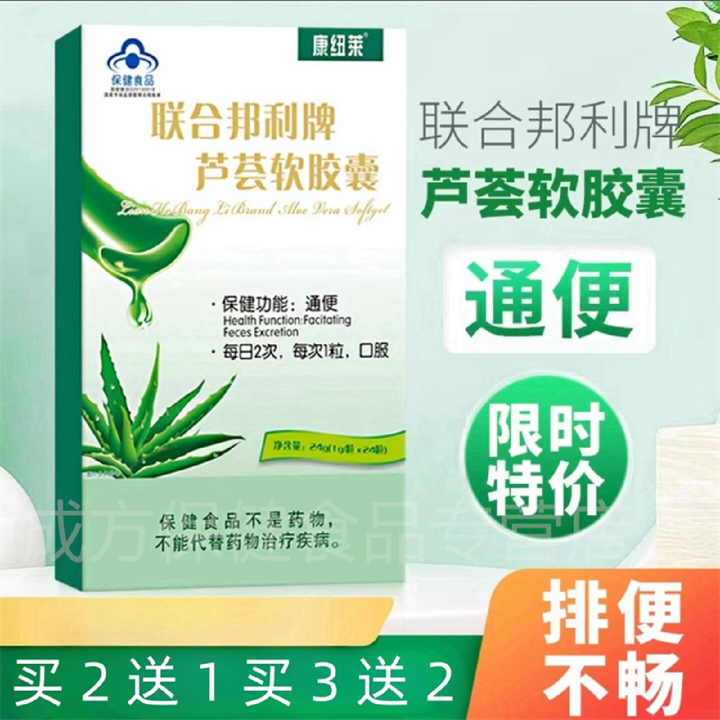 买2送1买3送2康纽莱联合邦利牌芦荟软胶囊24粒成人中老年便秘旗舰