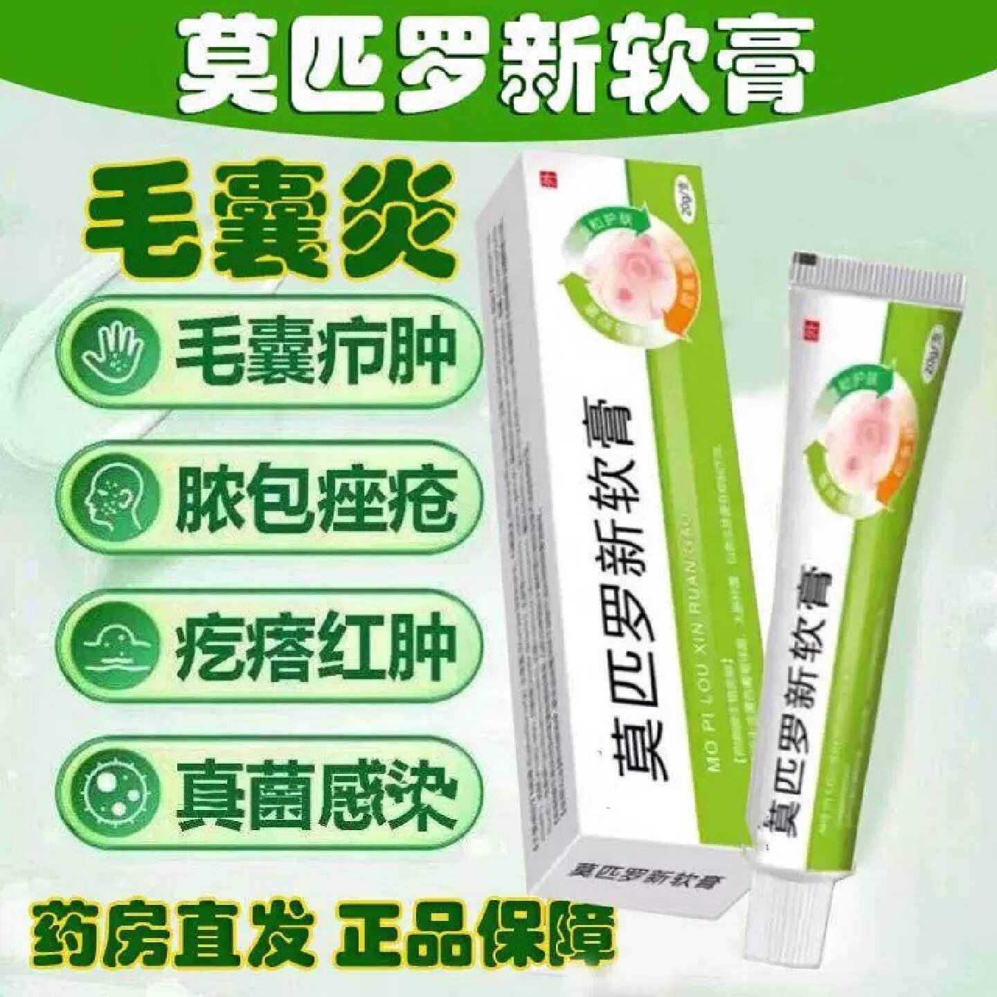 莫匹罗星新软膏皮肤抗菌脓疱毛囊炎头部去头痘皮肤天猫正品膏2旗