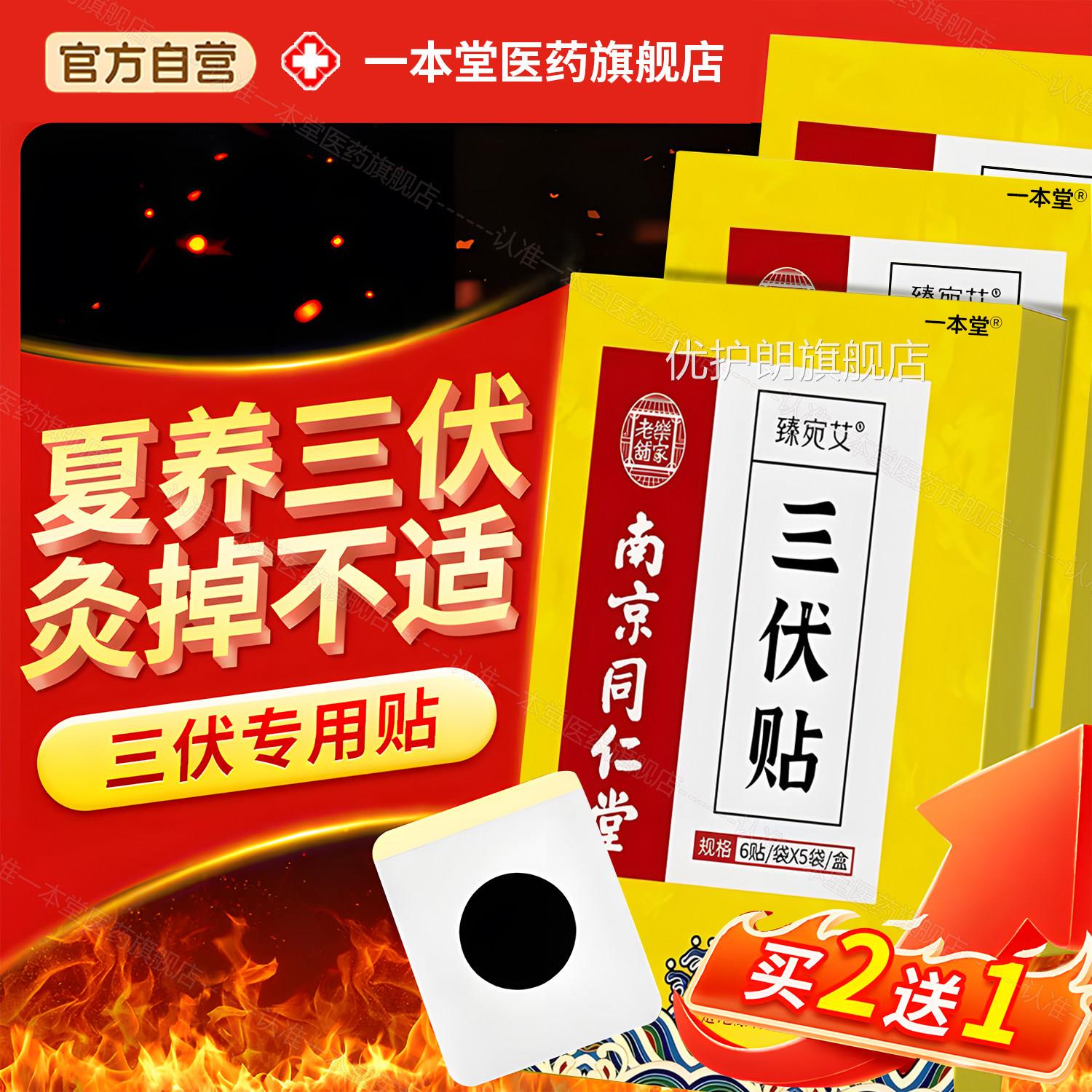 同仁堂三伏贴30贴伏艾草艾灸贴三九贴穴位贴官方旗舰三店正品优护