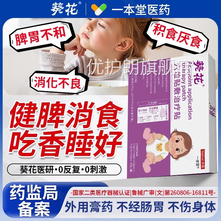 葵花小儿健脾胃调理消食贴正品非鸡内金积食消贴婴儿童宝宝去内热