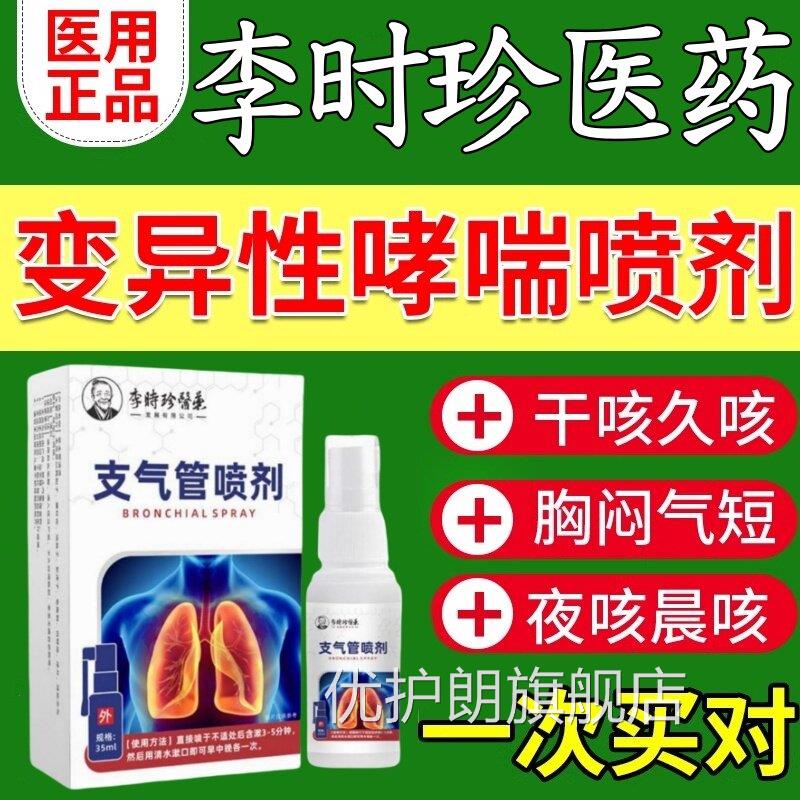 李时珍变异性支气管炎嗽哮咳喘性特喷雾气雾剂吸入气雾剂官方正品