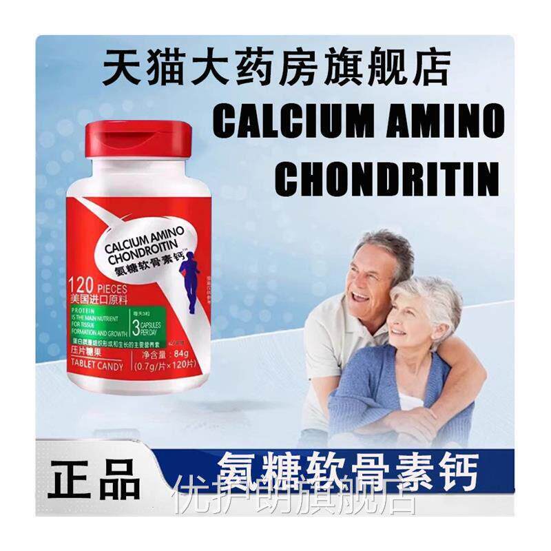 糖软骨素钙片中老年非美国进口原料关节胺官氨方旗舰店1jf优护朗