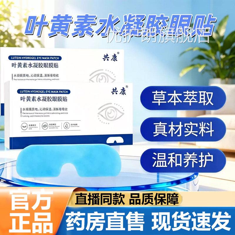共康叶黄素水凝眼膜胶贴官方旗舰店正品冷敷眼睛缓解疲劳眼贴5VP