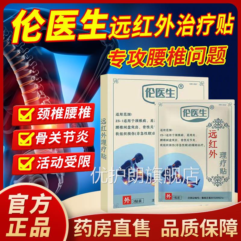 伦医生红外治远疗贴理疗贴官方旗舰店腰椎间盘突出骨关节疼痛1bf